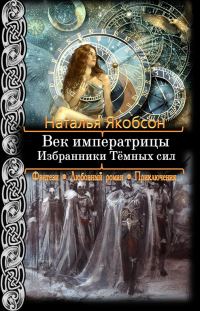 Обложка книги «Избранники Тёмных сил»