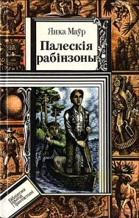 Обложка книги «Палескiя рабiнзоны»