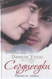 Обложка книги «Сердцеедки. Правила любви»