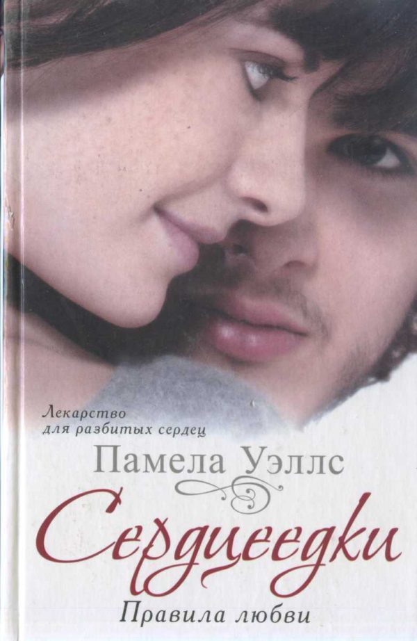 Обложка книги «Сердцеедки. Правила любви»