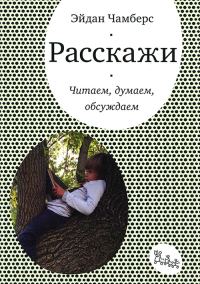 Обложка книги «Расскажи. Читаем, думаем, обсуждаем»