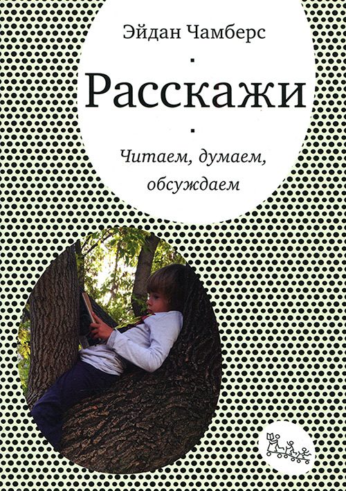 Обложка книги «Расскажи. Читаем, думаем, обсуждаем»