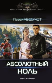 Обложка книги «Абсолютный ноль»