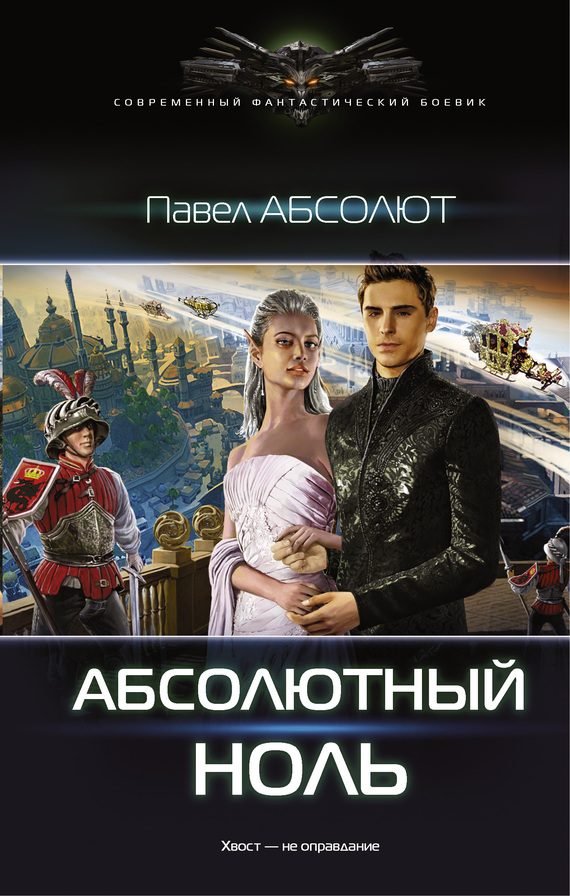 Обложка книги «Абсолютный ноль»