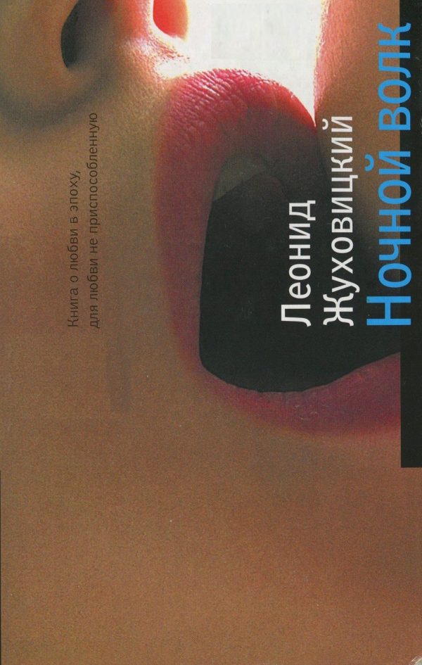 Обложка книги «Ночной волк»