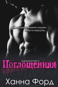 Обложка книги «Поглощенная»