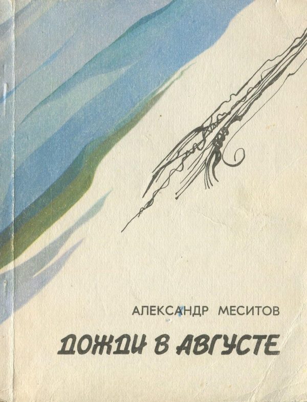 Обложка книги «Дожди в августе»