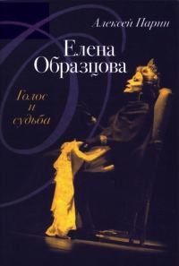 Обложка книги «Елена Образцова: Голос и судьба»