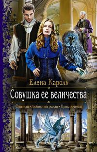 Обложка книги «Совушка ее величества»
