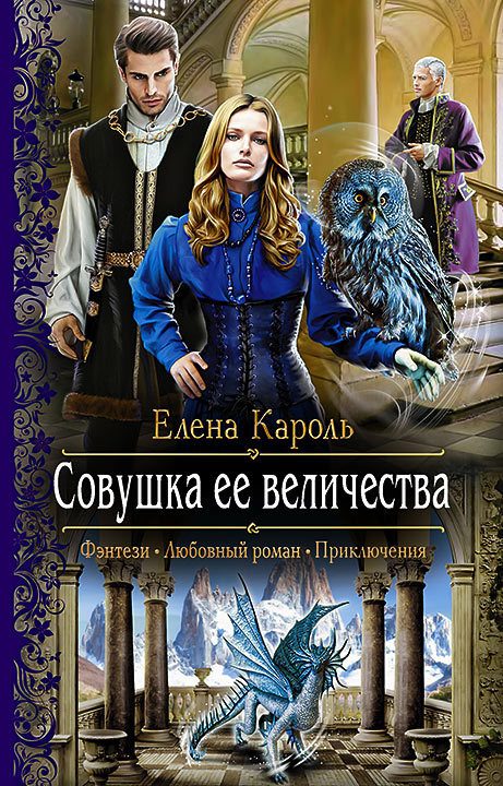 Обложка книги «Совушка ее величества»