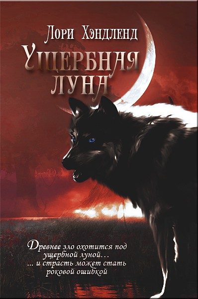 Обложка книги «Ущербная луна»