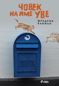 Обложка книги «Човек на име Уве»