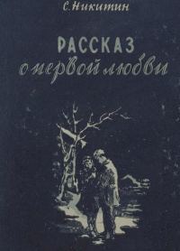 Обложка книги «Рассказ о первой любви»