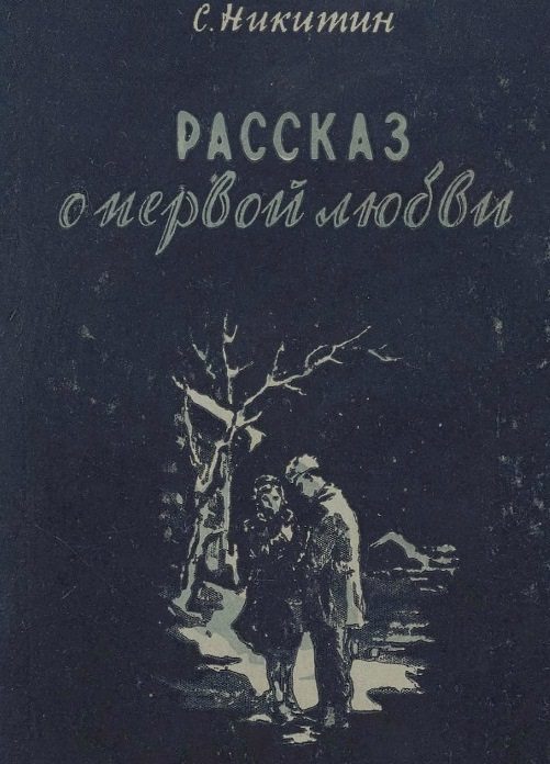Обложка книги «Рассказ о первой любви»