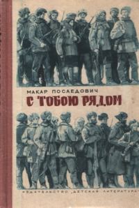 Обложка книги «С тобою рядом»