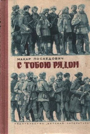 Обложка книги «С тобою рядом»