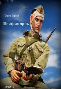 Обложка книги «Штрафная мразь»