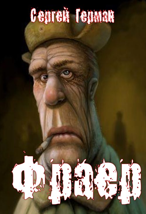 Обложка книги «Фраер»