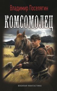 Обложка книги «Комсомолец»