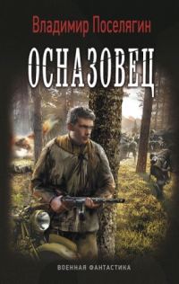 Обложка книги «Осназовец»