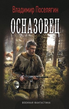 Обложка книги «Осназовец»
