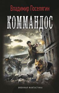 Обложка книги «Коммандос»