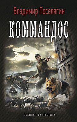 Обложка книги «Коммандос»