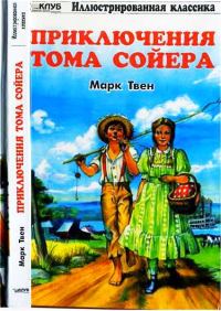 Обложка книги «Приключения Тома Сойера»