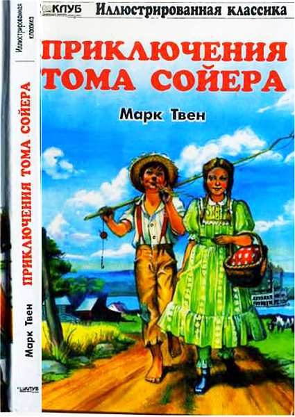 Обложка книги «Приключения Тома Сойера»