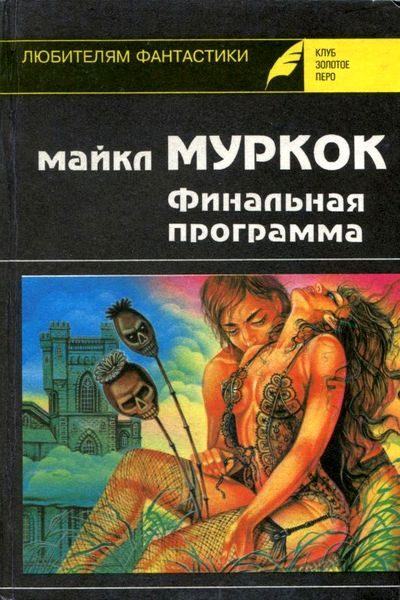 Обложка книги «Средство от рака»