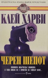 Обложка книги «Черен шепот»