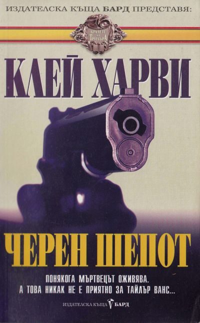 Обложка книги «Черен шепот»