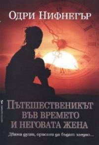 Обложка книги «Пътешественикът във времето и неговата жена»