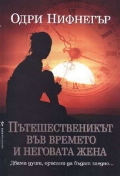 Обложка книги «Пътешественикът във времето и неговата жена»