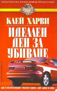 Обложка книги «Идеален ден за убиване»