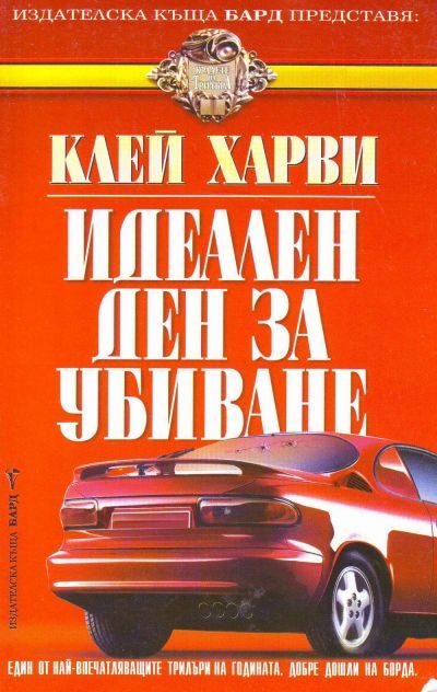 Обложка книги «Идеален ден за убиване»
