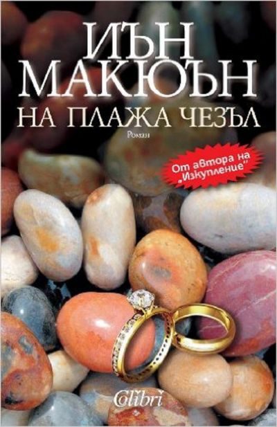 Обложка книги «На плажа Чезъл»