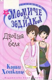 Обложка книги «Двойна беля»