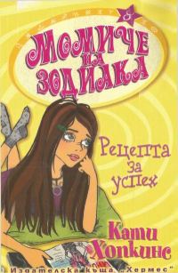 Обложка книги «Рецепта за успех»