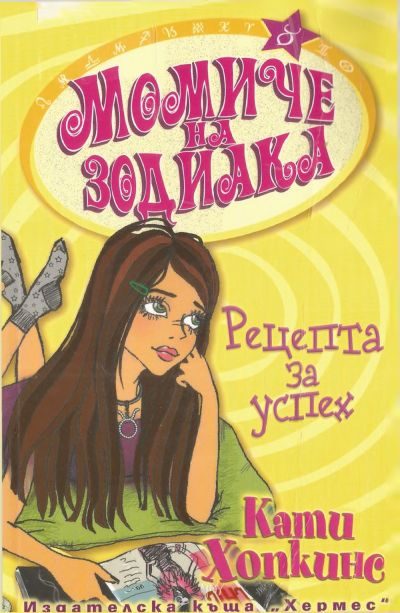 Обложка книги «Рецепта за успех»