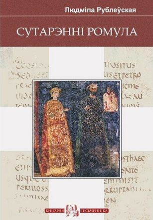 Обложка книги «Забіць нягодніка, альбо Гульня ў Альбарутэнію. Сутарэнні Ромула»