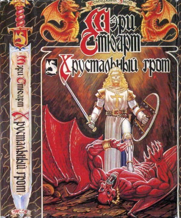 Обложка книги «Хрустальный грот. Дикий волк»