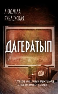 Обложка книги «Дагератып»