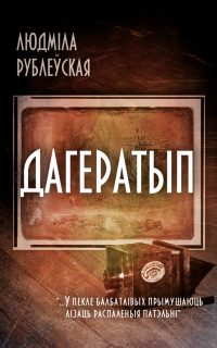Обложка книги «Дагератып»