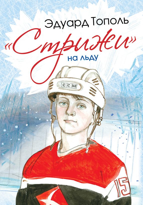 Обложка книги ««Стрижи» на льду»