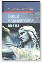 Обложка книги «Сэрца мармуровага анёла»