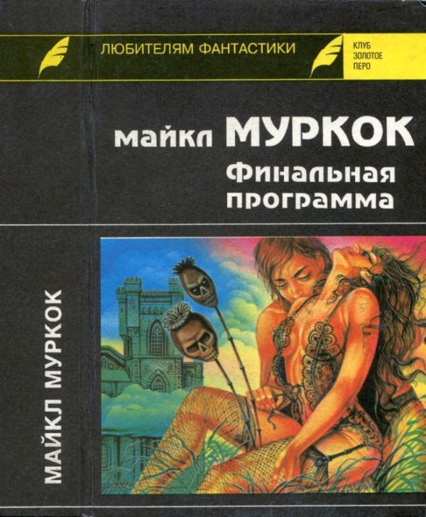 Обложка книги «Финальная программа. Средство от рака. Английский убийца»