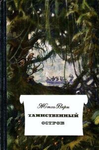 Обложка книги «Таинственный остров»