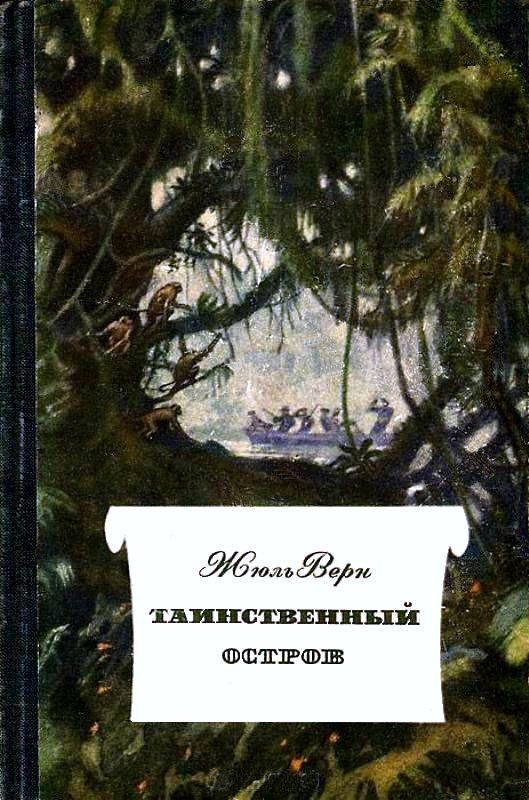 Обложка книги «Таинственный остров»