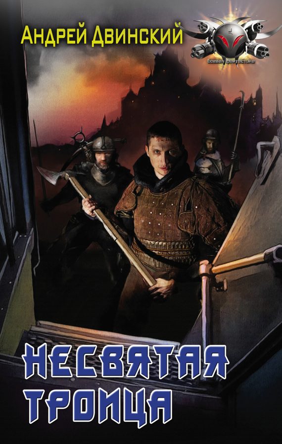 Обложка книги «Несвятая троица»